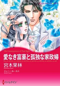 愛なき富豪と孤独な家政婦【分冊】 表紙