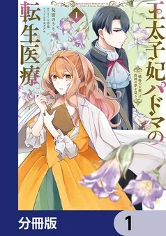 王太子妃パドマの転生医療 表紙