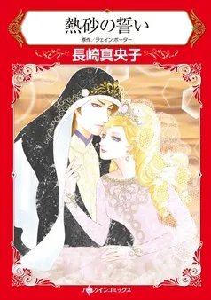 熱砂の誓い【分冊】 表紙