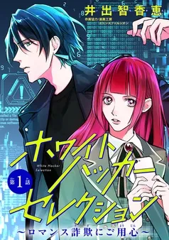 ホワイトハッカーセレクション～ロマンス詐欺にご用心～(話売り) 表紙