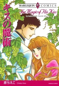キスの魔術【分冊】 表紙