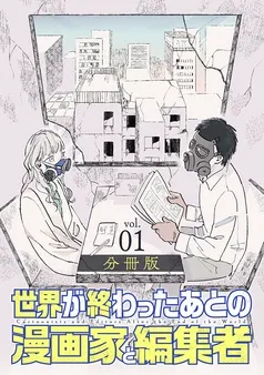 世界が終わったあとの漫画家と編集者 分冊版 表紙