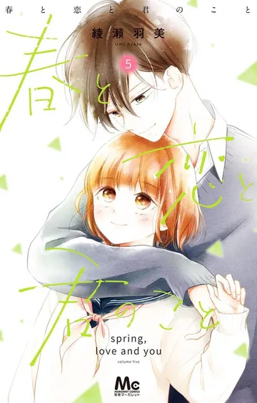 春と恋と君のこと 表紙