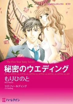 秘密のウエディング【分冊】 表紙