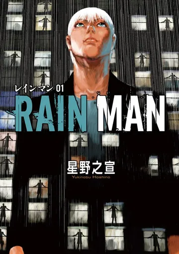 レインマン 表紙