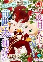 女王陛下（実は女装男子）の可愛い金糸雀 表紙
