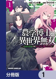 農学博士の異世界無双～禁忌の知識で築くモンスター娘ハーレム～ 表紙