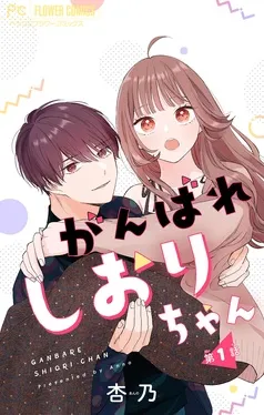 がんばれしおりちゃん 表紙