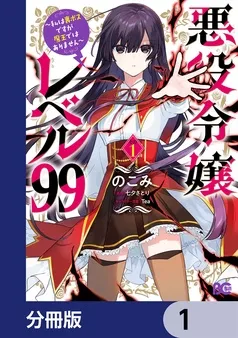 悪役令嬢レベル99 ～私は裏ボスですが魔王ではありません～ 表紙