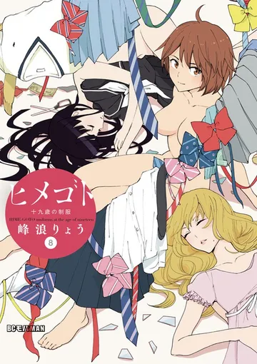 ヒメゴト～十九歳の制服～ 表紙