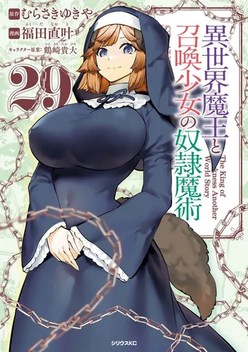 異世界魔王と召喚少女の奴隷魔術 表紙