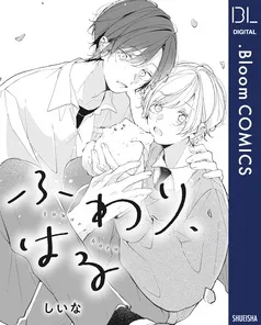 ふわり、はる