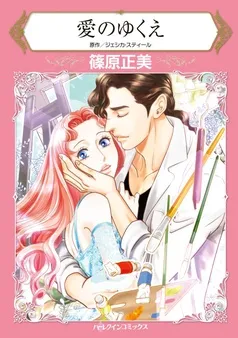 愛のゆくえ【分冊】 表紙