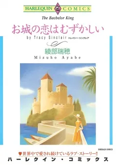 お城の恋はむずかしい【分冊】 表紙