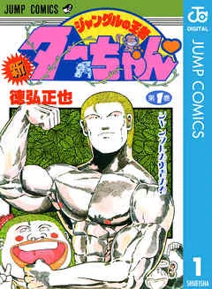 新ジャングルの王者ターちゃん 表紙