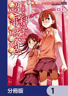 とある魔術の禁書目録外伝 とある科学の超電磁砲 表紙