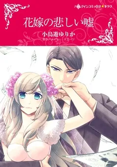 花嫁の悲しい嘘【分冊】 表紙