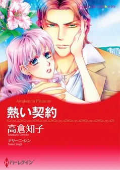 熱い契約【7分冊】 表紙