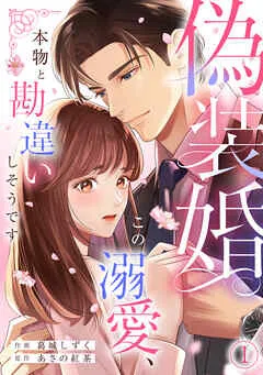 偽装婚～この溺愛、本物と勘違いしそうです～(1) 表紙