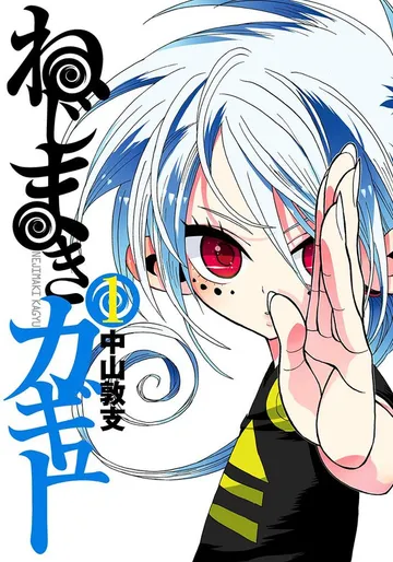 ねじまきカギュー 表紙