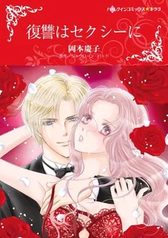 復讐はセクシーに【分冊】 表紙