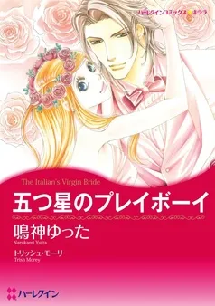 五つ星のプレイボーイ【分冊】 表紙