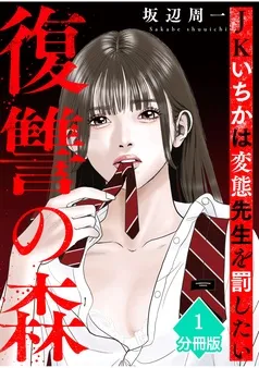 復讐の森 JKいちかは変態先生を罰したい 表紙