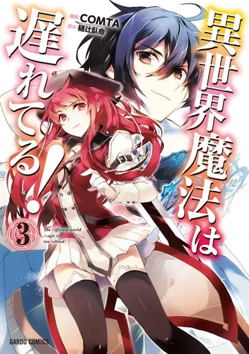 異世界魔法は遅れてる！(3) 表紙