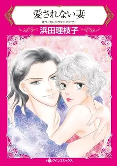 愛されない妻【分冊】 表紙