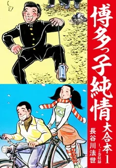 博多っ子純情 大合本 表紙