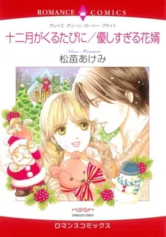 十二月がくるたびに / 優しすぎる花婿【分冊】 表紙