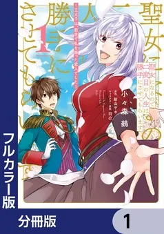 聖女になるので二度目の人生は勝手にさせてもらいます 表紙