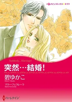 突然・・・結婚！【分冊】 表紙