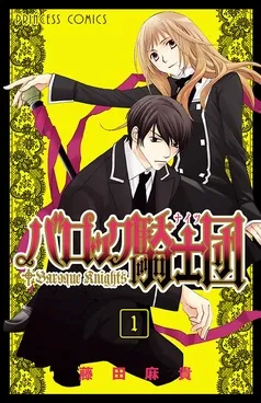 バロック騎士団 表紙