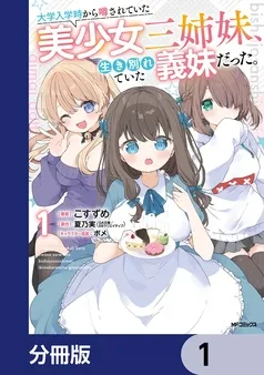 大学入学時から噂されていた美少女三姉妹、生き別れていた義妹だった。 表紙