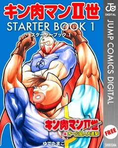 キン肉マンII世 STARTER BOOK 表紙