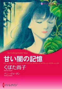 甘い闇の記憶【分冊】 表紙