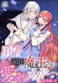 勇者の私ですが、敵国魔王さまの愛されメイドになりました（分冊版） 【 表紙