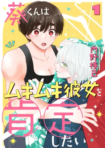 葵くんはムキムキ彼女を肯定したい 表紙