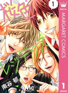 桜色レジデンス ―イケメン男子寮のアオハルライフ― 表紙