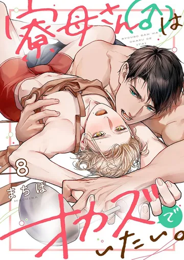 寮母（♂）さんはオカズでいたい。 表紙