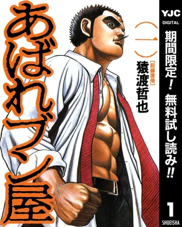 あばれブン屋 表紙