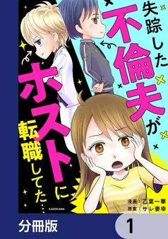 失踪した不倫夫がホストに転職してた… 表紙