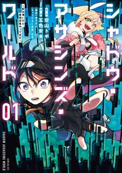 シャドウ・アサシンズ・ワールド ～影は薄いけど、最強忍者やってます～ 表紙