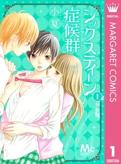 シックスティーン症候群 分冊版 表紙
