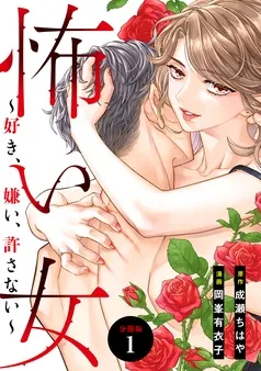 怖い女 ~好き、嫌い、許さない~ 分冊版 表紙