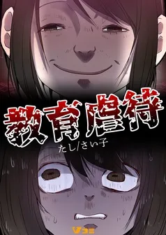 教育虐待 表紙