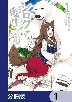 シロクマ転生 森の守護神になったぞ伝説 表紙