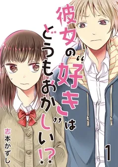 彼女の“好き”はどうもおかしい！？ 表紙