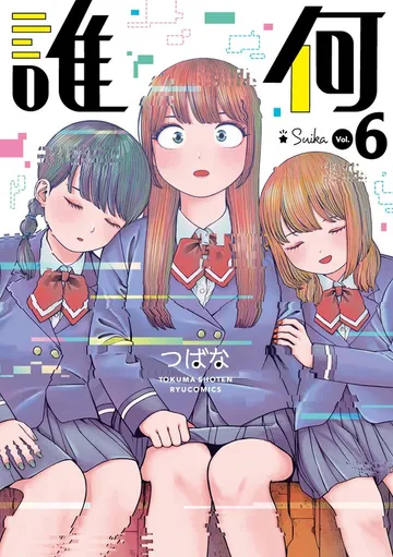 誰何Suika 表紙